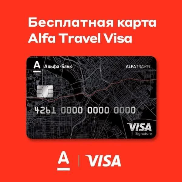 Кредитная карта AlfaTravel «Альфа-Банк»