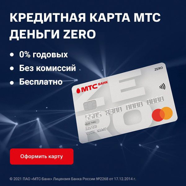 Кредитные карты «МТС Банк»