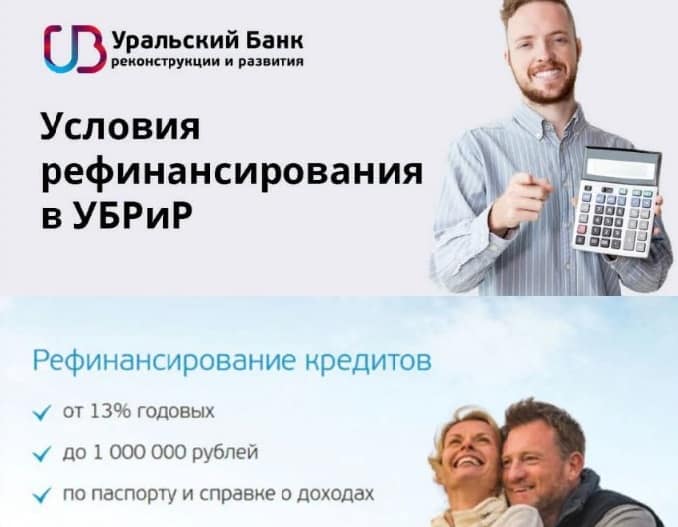 Рефинансирование кредита от "Уральского Банка реконструкции и Развития"