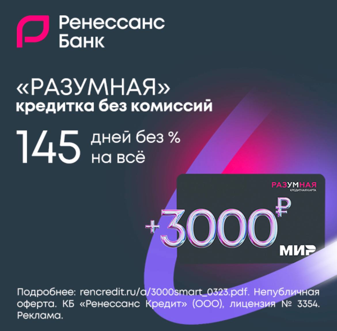 Кредитная карта «Разумная» банк «Ренессанс Кредит»