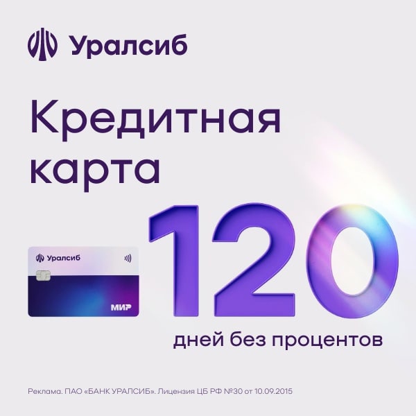 Кредитная карта «120 дней на максимум» банк «Уралсиб»