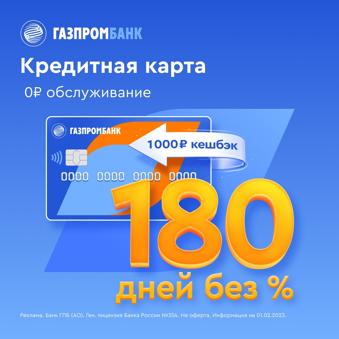 Кредитная карта «180 дней» «Газпромбанк»