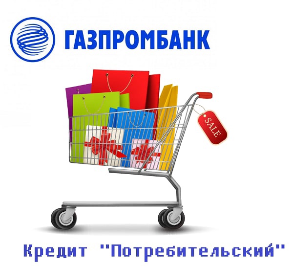 Потребительский кредит «Газпромбанк»