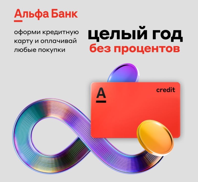 Кредитная карта «Целый год без процентов» «Альфа-Банк»