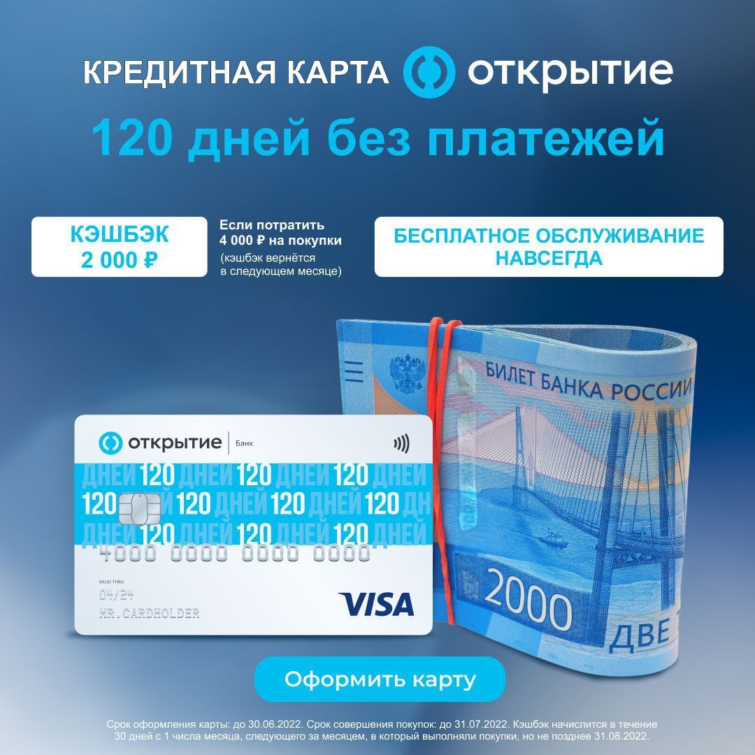 Кредитные карты банк «Открытие»